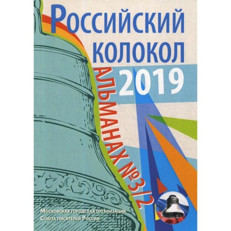 Russian bell. Issue No. 3/2: Collection