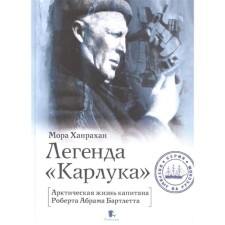 The legend of Karluk. The Arctic life of Captain Robert Abram Bartlett. Hanrakhan M.