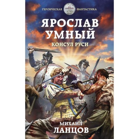 Yaroslav is smart. Consul of Rus'. LANTSOV M.