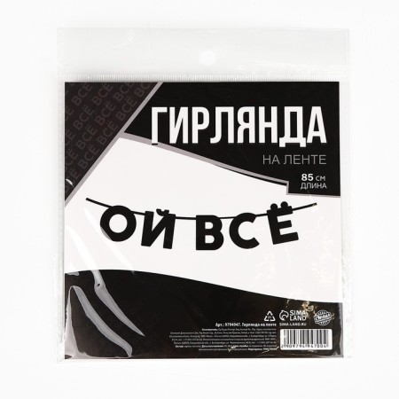 Гирлянда на ленте «Ой все», 85 см.-4