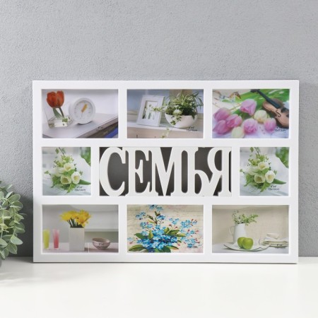 Multipher "Family" in 8 photos (10x15/6 pcs, 10x10/2 pcs) plastic, col. white