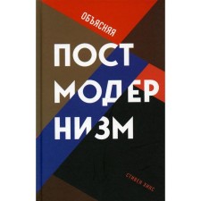 Explaining postmodernism. Hicks S.