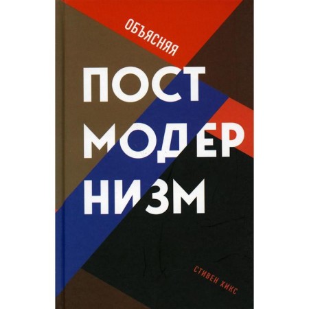 Explaining postmodernism. Hicks S.