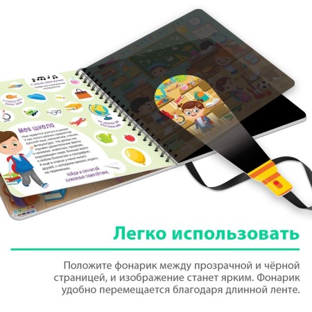 A secret book with a magic flashlight “Find and show with Willie”, 22 p.-3