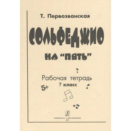 Workbook. Solfezhio for five 7 classes, Pervozvanskaya T.