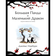 Большая Панда и Маленький Дракон. Медитативная история. Норбури Дж.