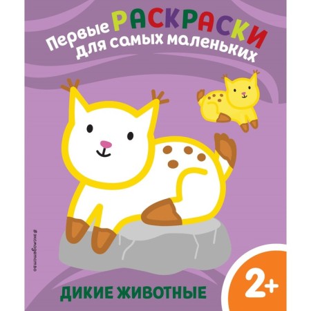 Wild animals. For children from 2 years old