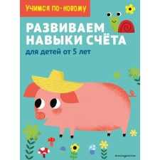 We develop account skills: for children from 5 years old