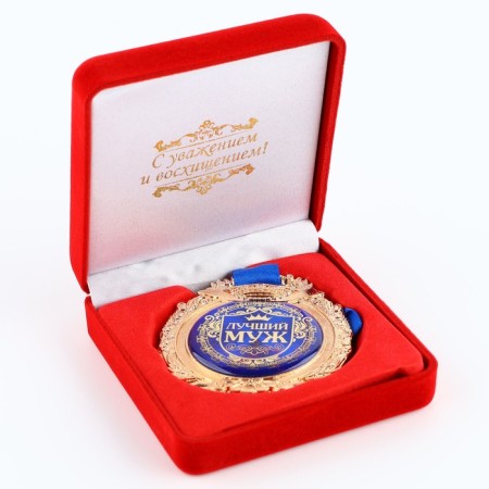 Medal in the velvet box "Best husband", D = 6.5 cm.-5
