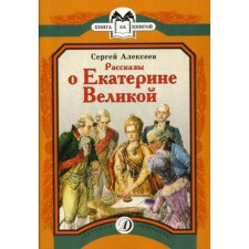 Stories about Catherine the Great. Alekseev S.P.