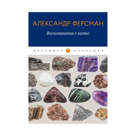 Memories of stone. Fersman A.E.