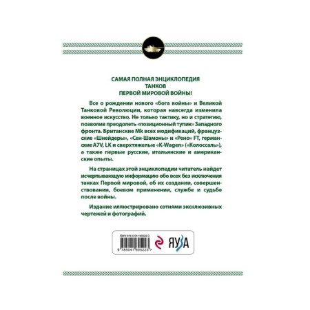 All tanks of the First World War. The most complete encyclopedia. Fedoseev S.L.-1
