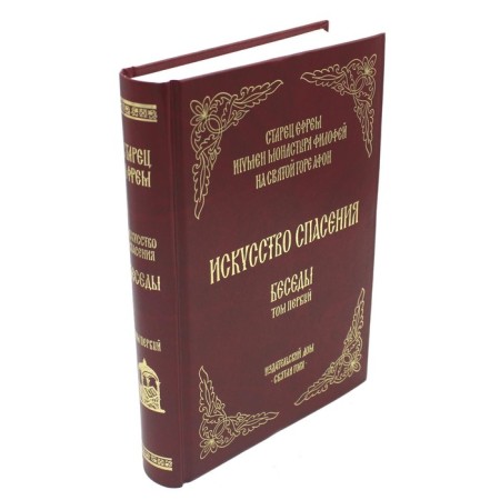 The art of salvation. Volume 1. Conversations. Ephraim Svyatorets, Archimandrite