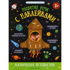 Space trip. Molchanova E. G.