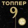 Topper in the cake "Number 9", color gold