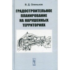 Urban planning in violated territories. Olenkov V.D.