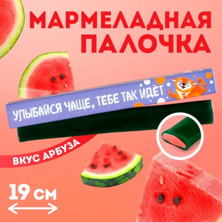 The marmalade wand with the filling “Smile more often”, 1 pc. x 60 g.