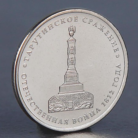 Coin "5 rubles 2012 Tarutin battle"