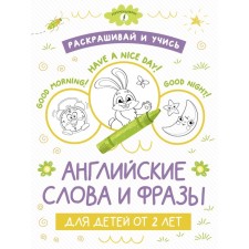 Color and study. English words and phrases for children from 2 years old