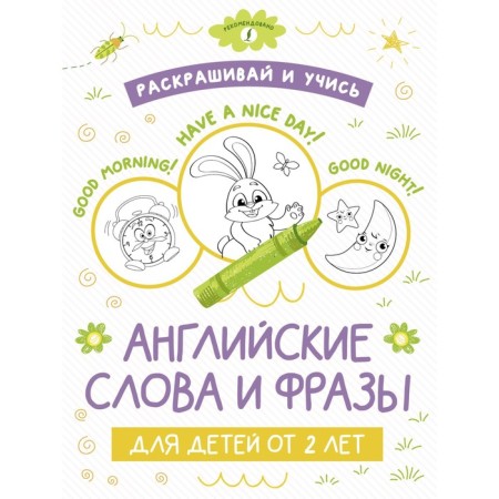 Color and study. English words and phrases for children from 2 years old