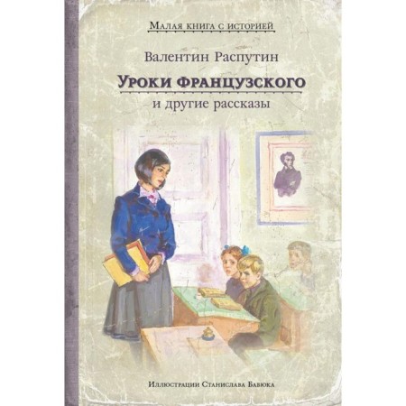 French lessons and other stories. Rasputin V.G.