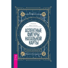 Аспектные фигуры натальной карты. Полное руководство. Митчелл Г.