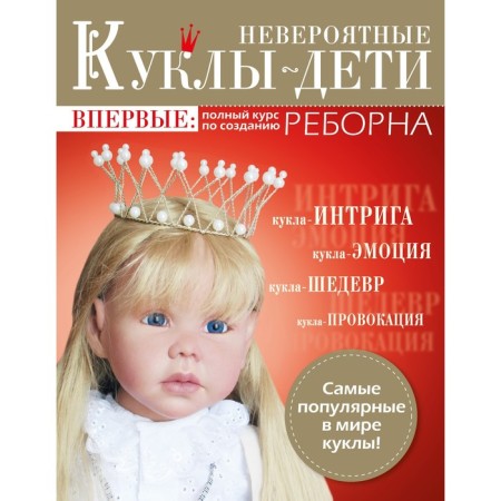 Incredible dolls-children. For the first time: a full course on the creation of Reborn. AMFT A.