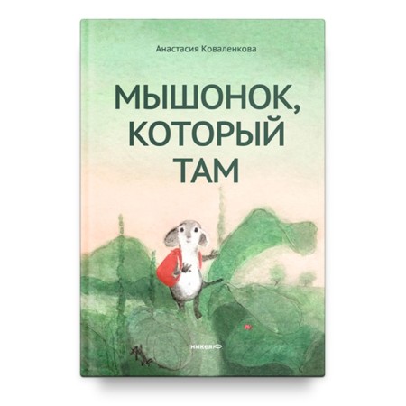 The mouse that is there. Kovalenkova A.