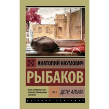 Children of Arbat. (In 3 books). Book 1. Children Arbata