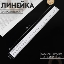 Cutor ruler, 31 × 3 cm, thickness 1 mm, white color