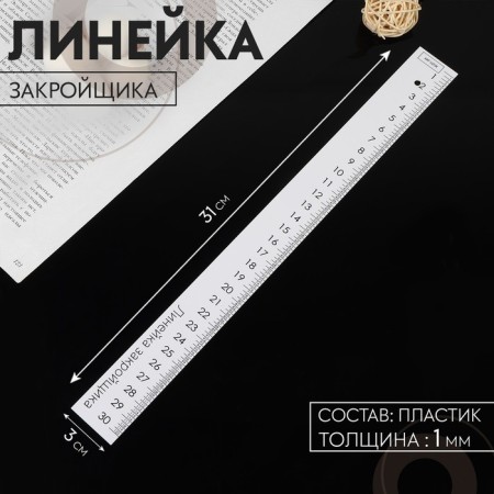 Cutor ruler, 31 × 3 cm, thickness 1 mm, white color