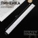 Cutor ruler, 31 × 3 cm, thickness 1 mm, white color