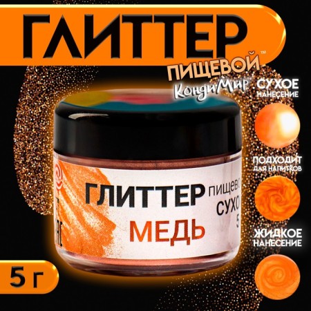 Glitter Kandurin Food Condyerma "Copper", fraction 10-60 µm, 5 g