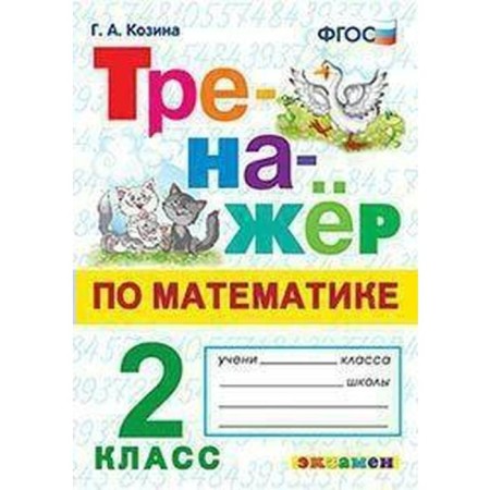 Training apparatus. GEF. Mathematics simulator grade 2. Kozina G.A.