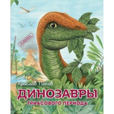 Traveling with dinosaurs: the ancient world from A to Ya. A set of 6 books. Popov Ya.A.