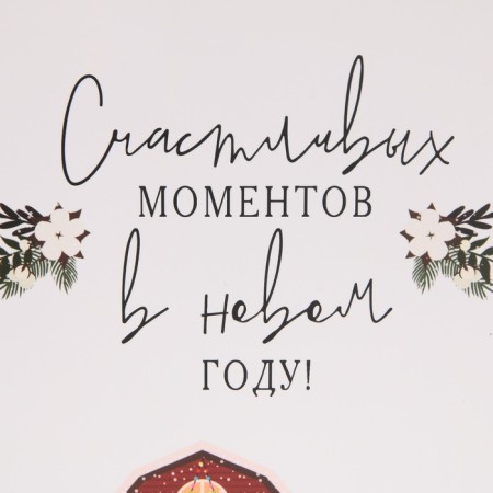 Laminated vertical packet "Happy Moments", ML 23 x 27 x 11.5 cm, New Year-3