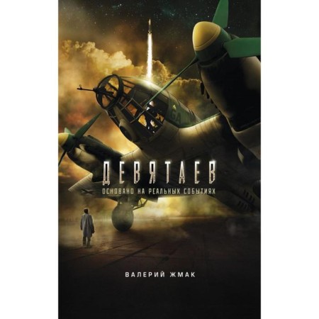 Devyataev. From the fascist hell - to the sky (cinema force). Zhmak V.G.