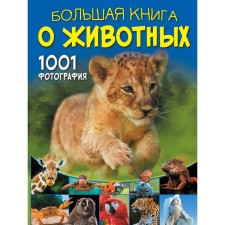 A big book about animals. 1001 photography. Ermakovich D.I.