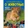 A big book about animals. 1001 photography. Ermakovich D.I.
