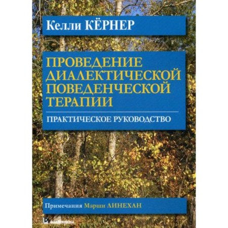 Conducting dialectical behavioral therapy. Practical leadership. Kelly Kerner