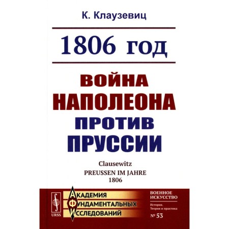 1806. Napoleon's war against Prussia. 2nd edition, stereotypical. Clausewitz K. von