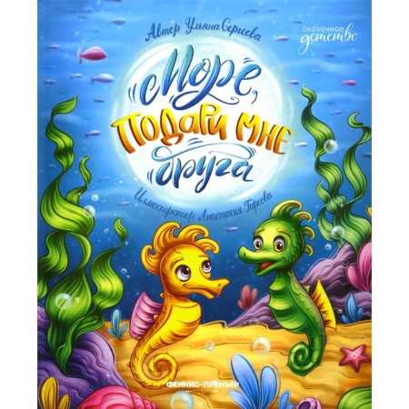 Sea, give me a friend. Sergeeva U.S.