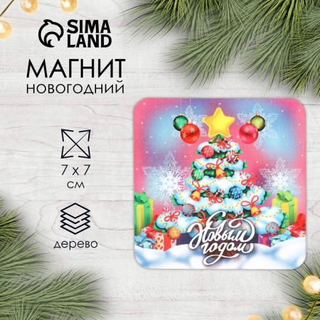 Магнит дерево "С Новым годом" 7х7 см