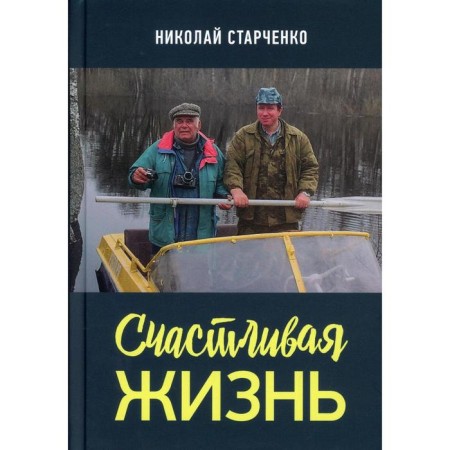 Happy life. Starchenko N.N.