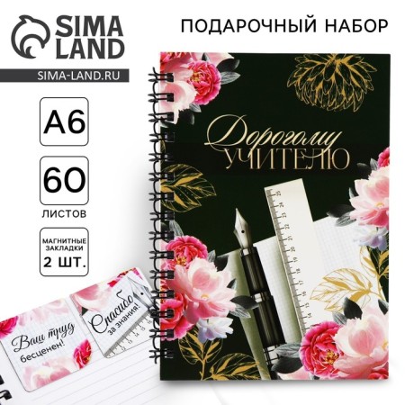Gift set: Notepad A6, 60 sheets and magnetic bookmarks 2 pcs to the "Dear Teacher"