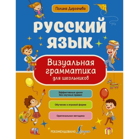 Russian language. Visual grammar for schoolchildren. Dergacheva P.Yu.
