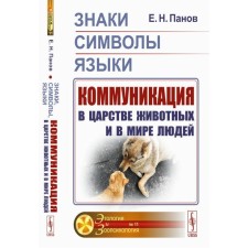 Знаки, символы, языки. Коммуникация в царстве животных и в мире людей. Панов Е.Н.
