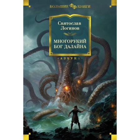 The many -armed god Daline. Loginov S.
