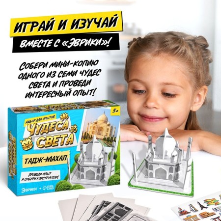Набор для опытов «Чудеса света. Тадж-Махал»-3