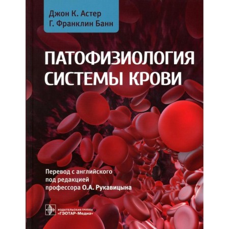Pathophysiology of the blood system. Aster J.K., Bann G.F.